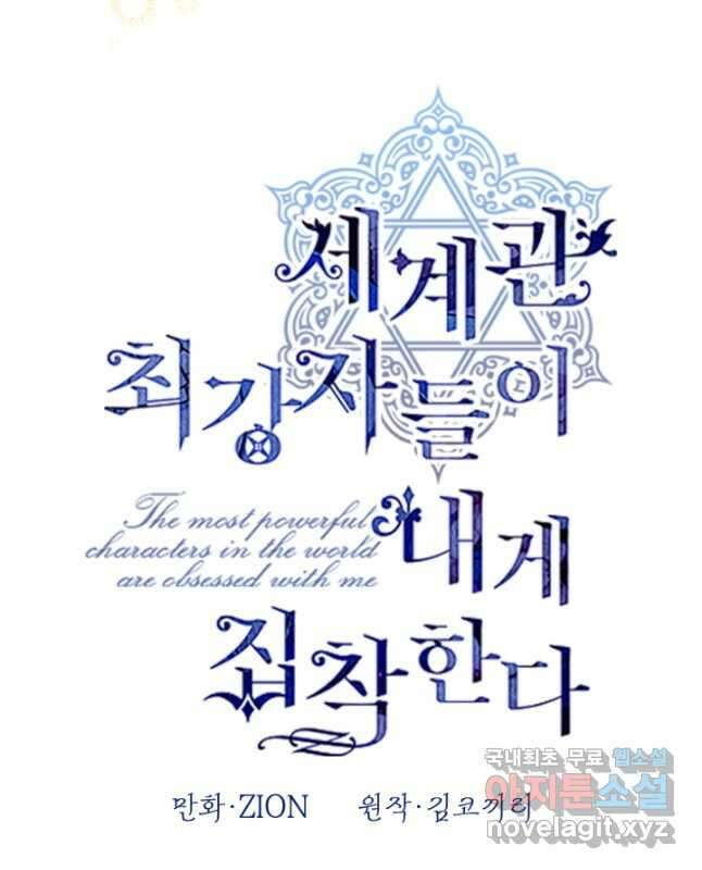 세계관 최강자들이 내게 집착한다 75화 15