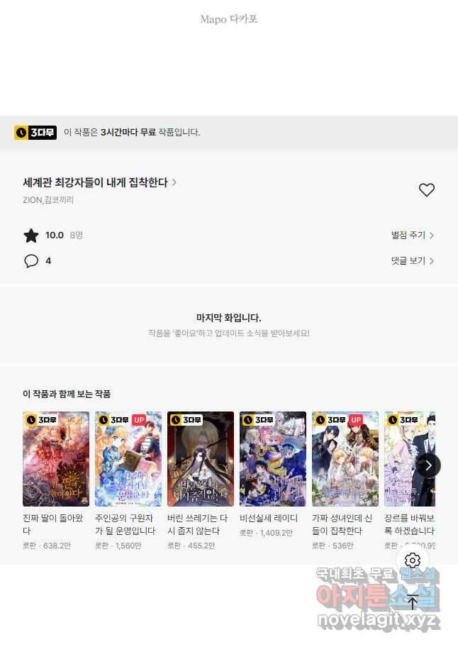 세계관 최강자들이 내게 집착한다 75화 36