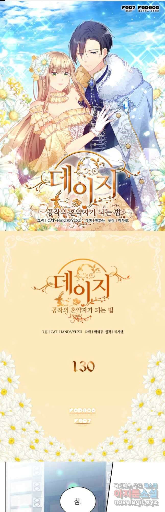 데이지-공작의 혼약자가 되는 법 130화 1