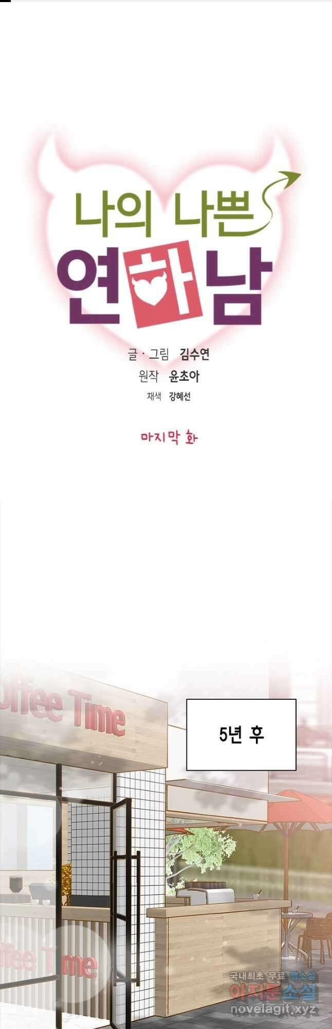 나의 나쁜 연하남 120화 마침 1
