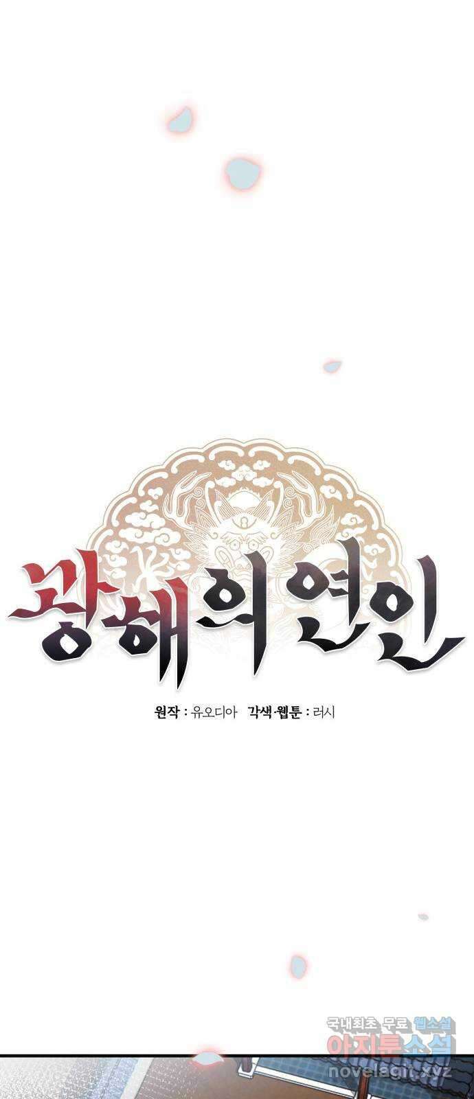 광해의 연인 외전 2화 24