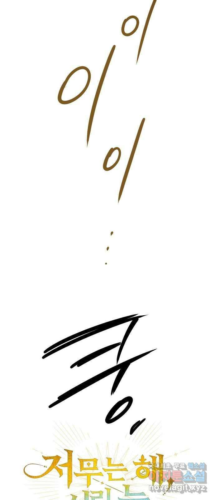 저무는 해, 시린 눈 124화 : 죽은 자는 말이 없다 (1) 7