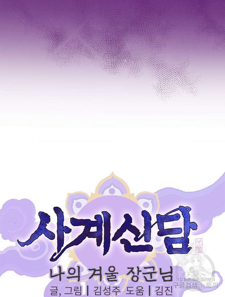 사계신담, 나의 겨울 장군님 5화 6
