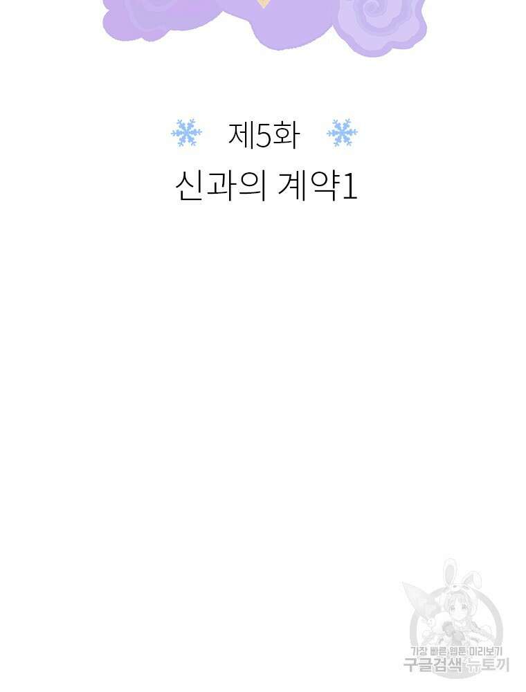 사계신담, 나의 겨울 장군님 5화 7