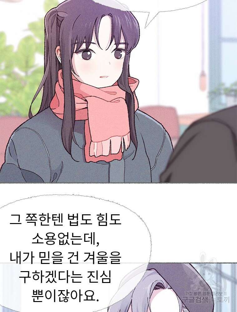 사계신담, 나의 겨울 장군님 5화 26