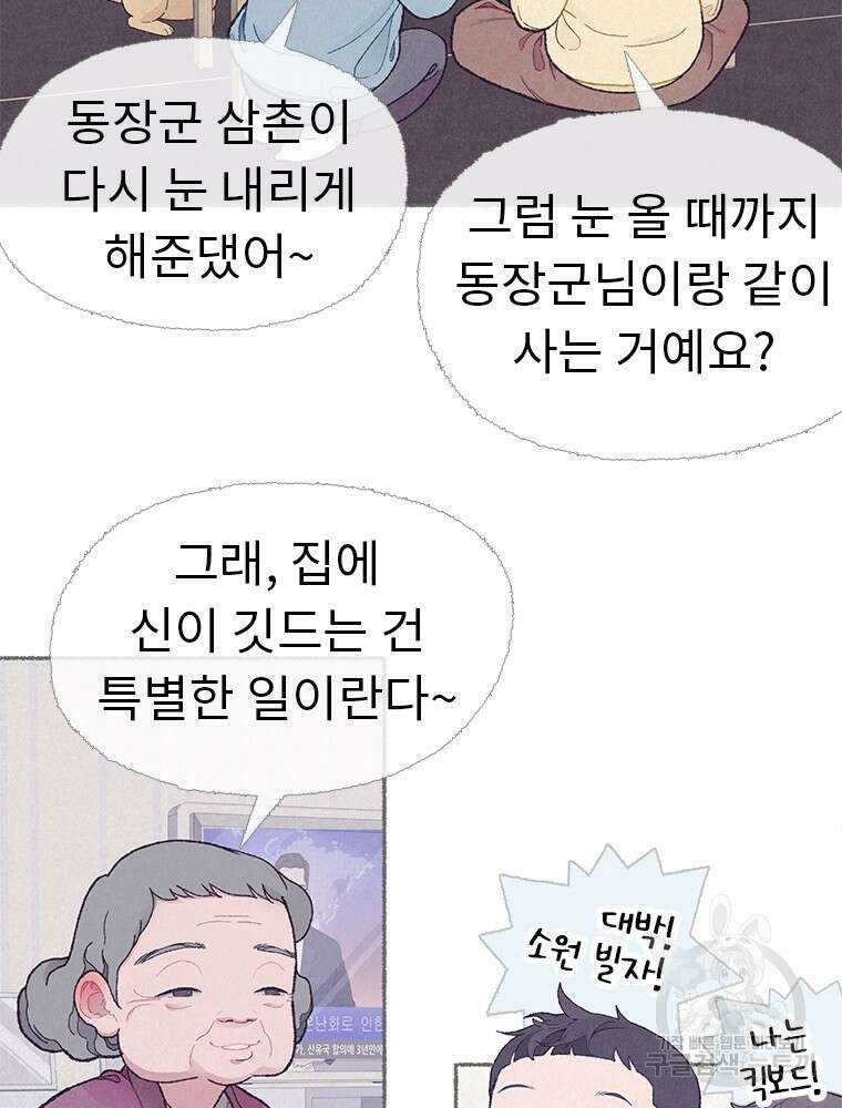 사계신담, 나의 겨울 장군님 5화 51