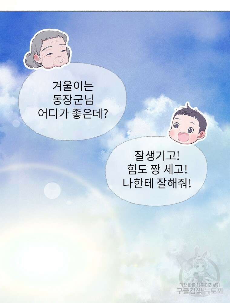 사계신담, 나의 겨울 장군님 5화 53