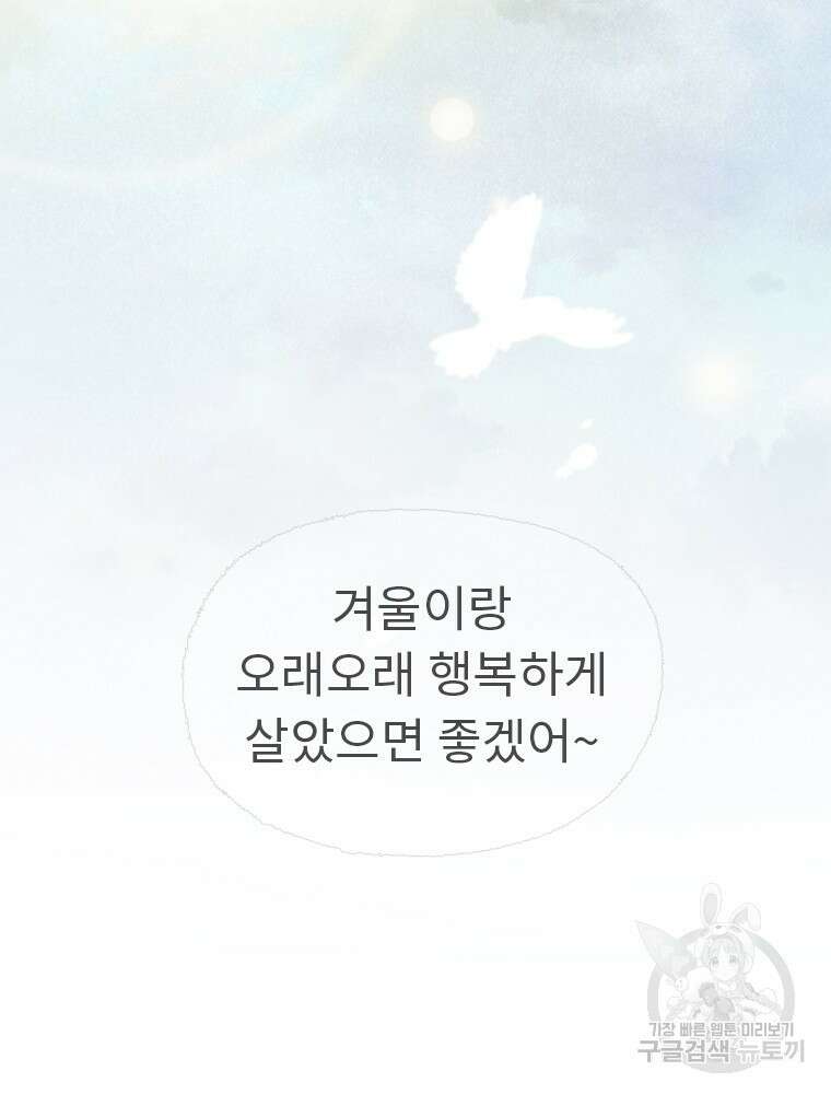 사계신담, 나의 겨울 장군님 5화 54