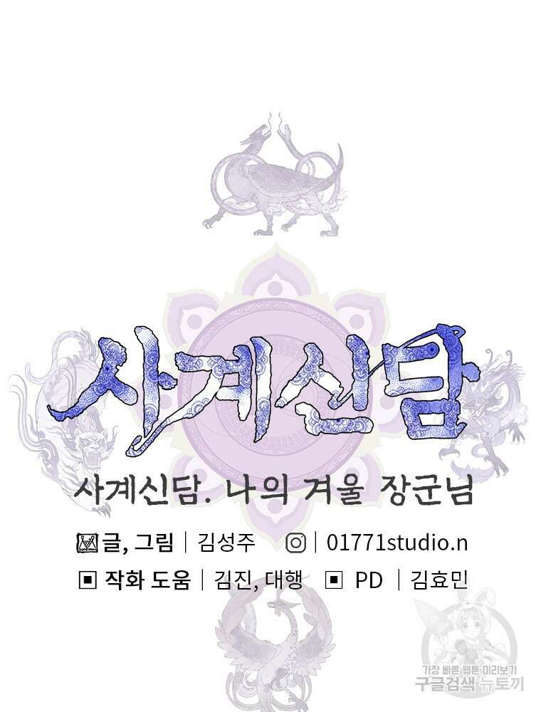 사계신담, 나의 겨울 장군님 5화 106