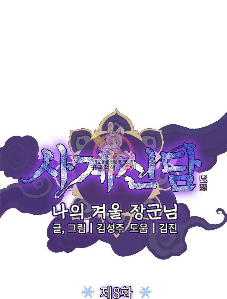 사계신담, 나의 겨울 장군님 8화 1