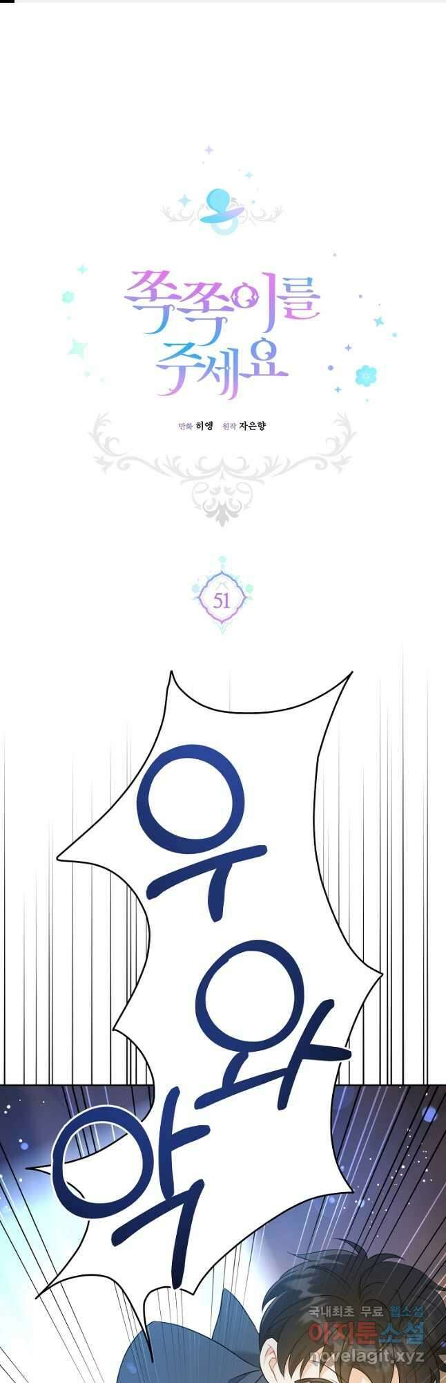 쪽쪽이를 주세요 51화 1