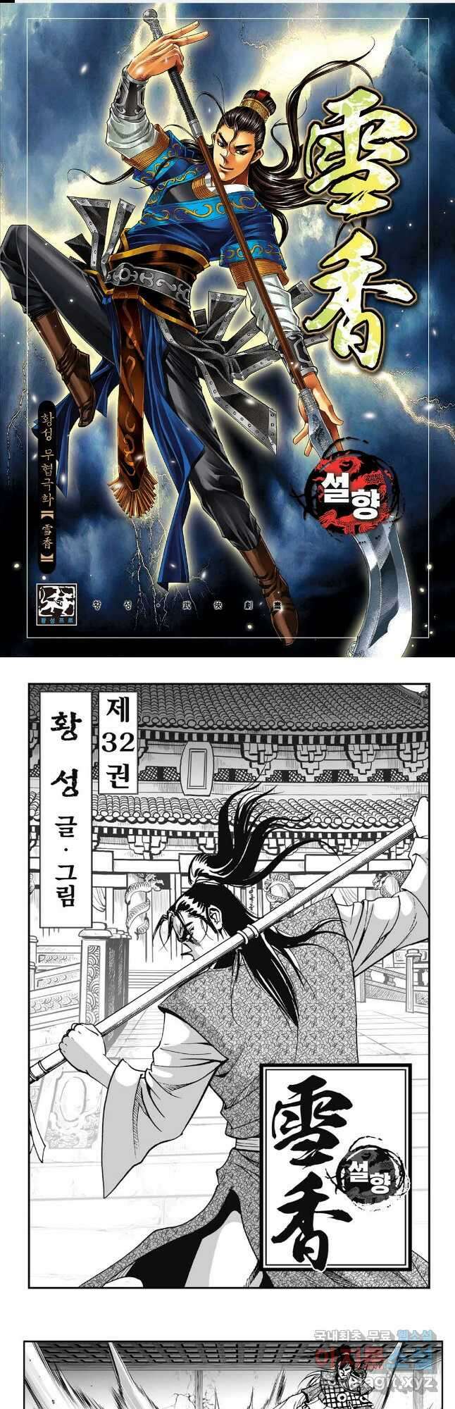 황성 강호남아 컬렉션 설향 1부 64화 1