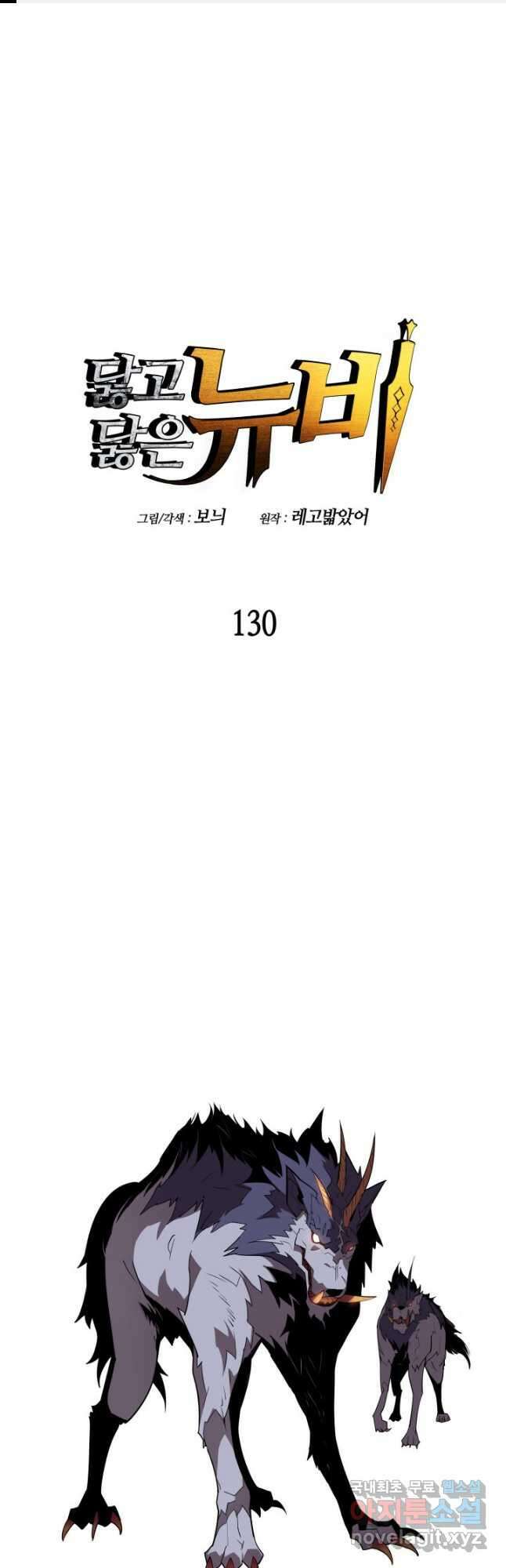 닳고닳은 뉴비 130화 1