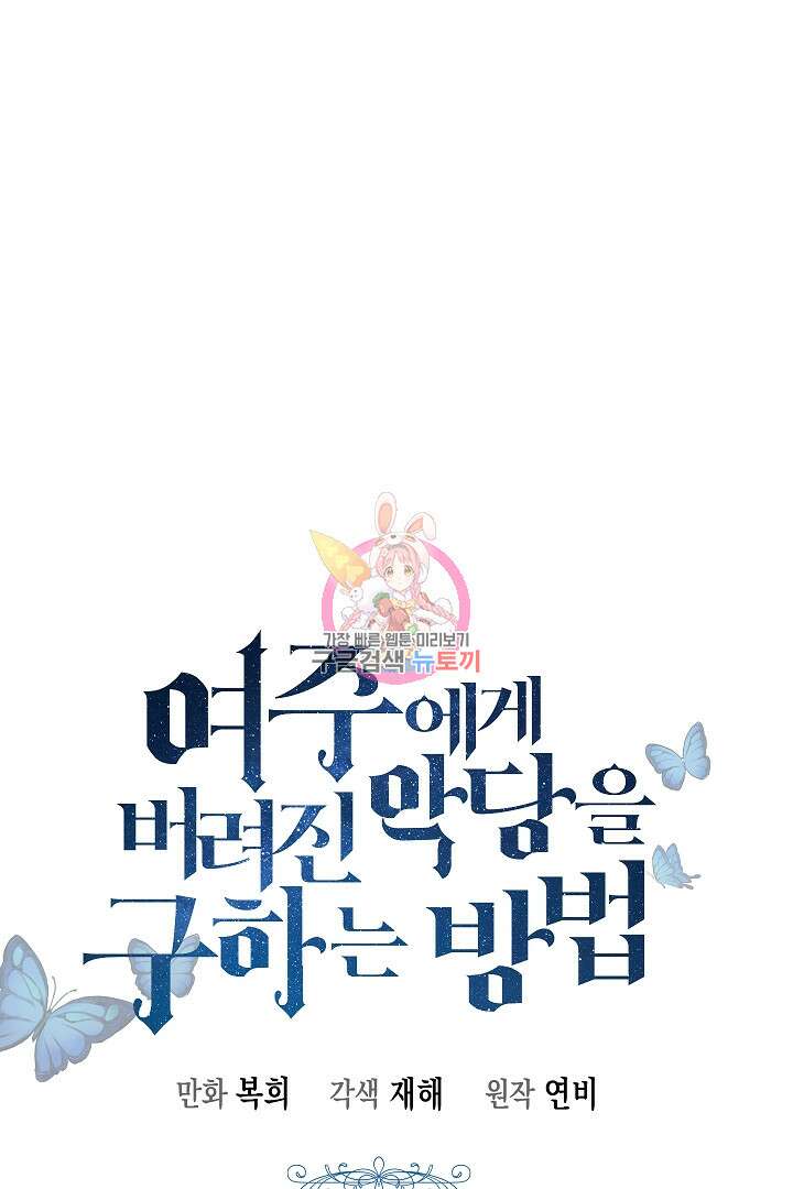 여주에게 버려진 악당을 구하는 방법 76화 1