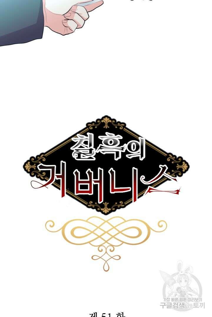칠흑의 거버니스 51화 13