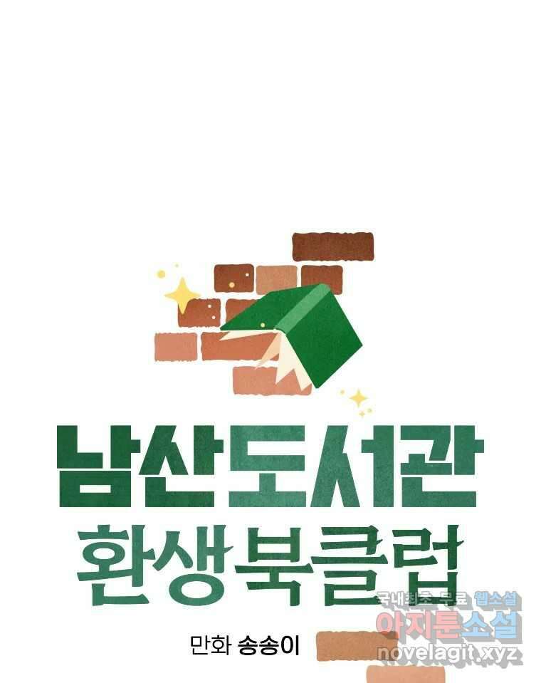 남산도서관 환생 북클럽 39화 18