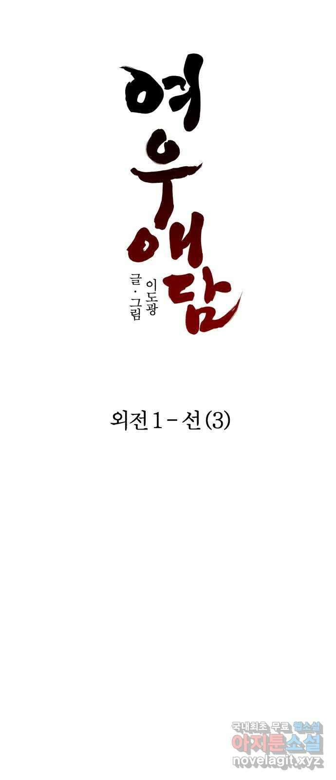 여우애담 외전1-선(3) 39
