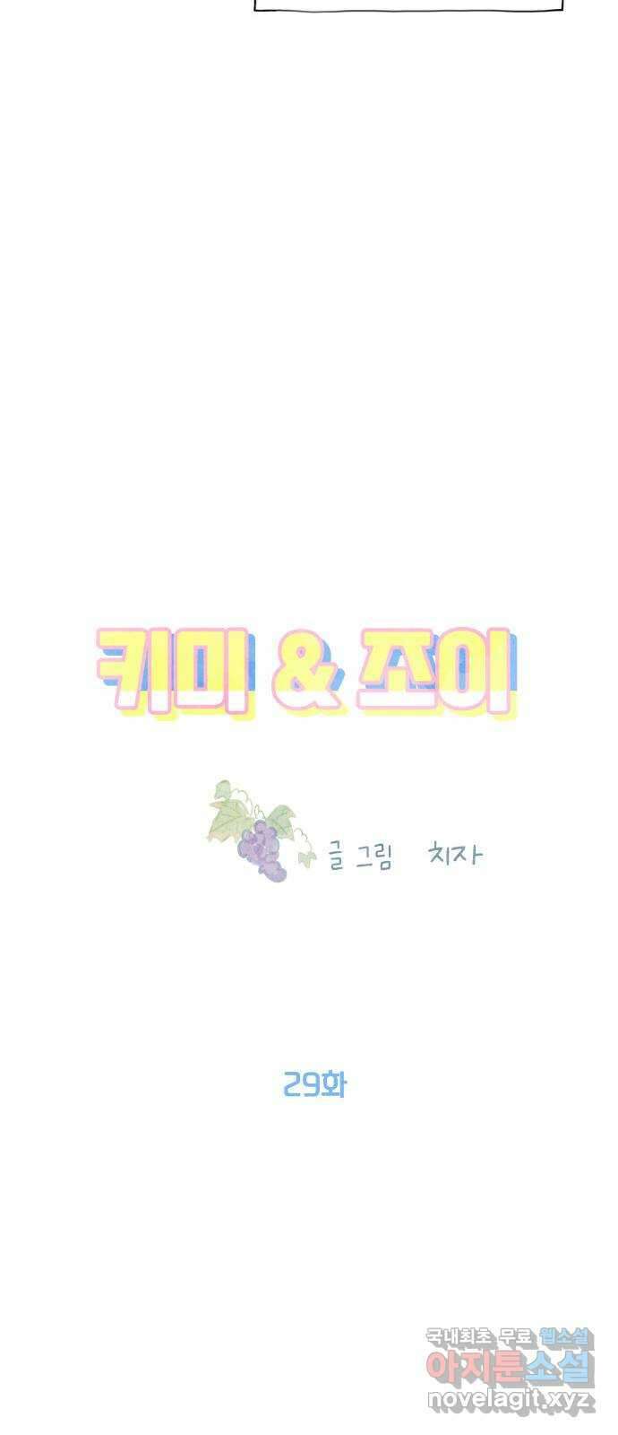 키미앤조이 29화 70