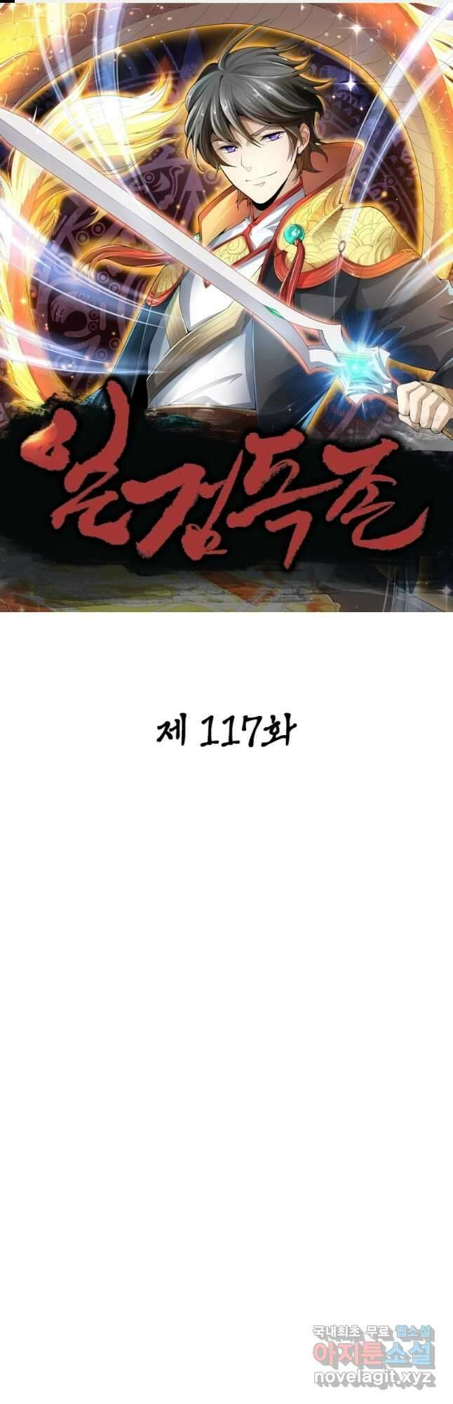 일검독존 117화 1