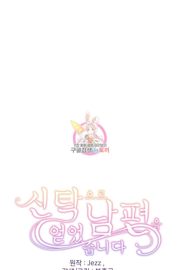 신탁으로 남편을 얻었습니다 45화 1