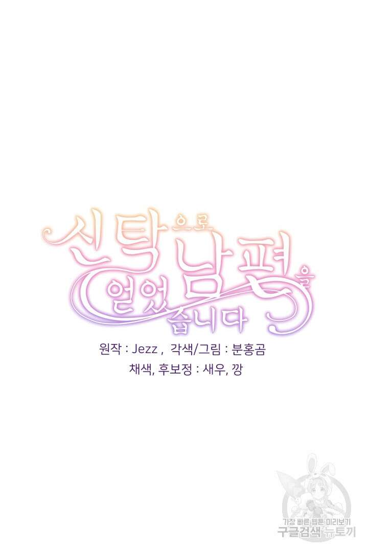 신탁으로 남편을 얻었습니다 45화 92