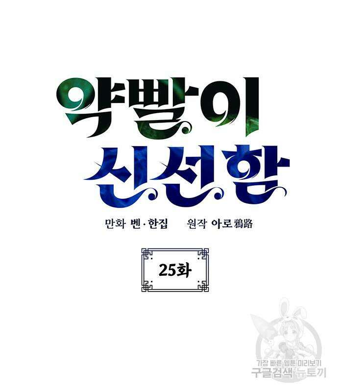 약빨이 신선함 25화 11