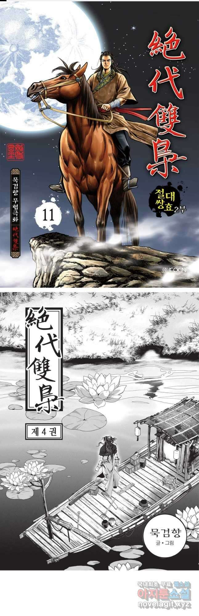 절대쌍효 2부 11화 1