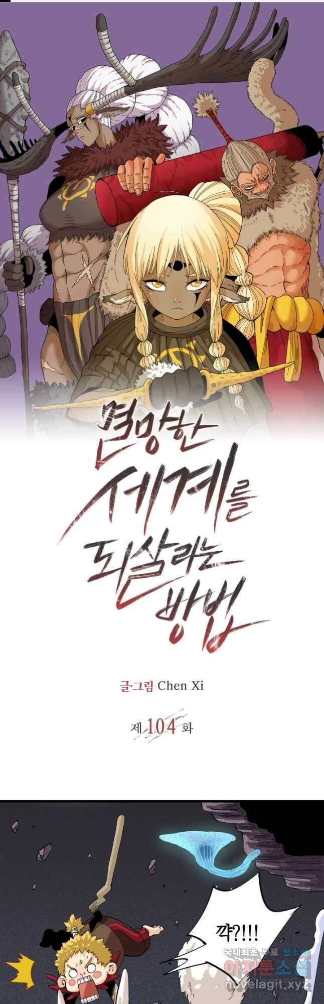 멸망한 세계를 되살리는 방법 104화 1