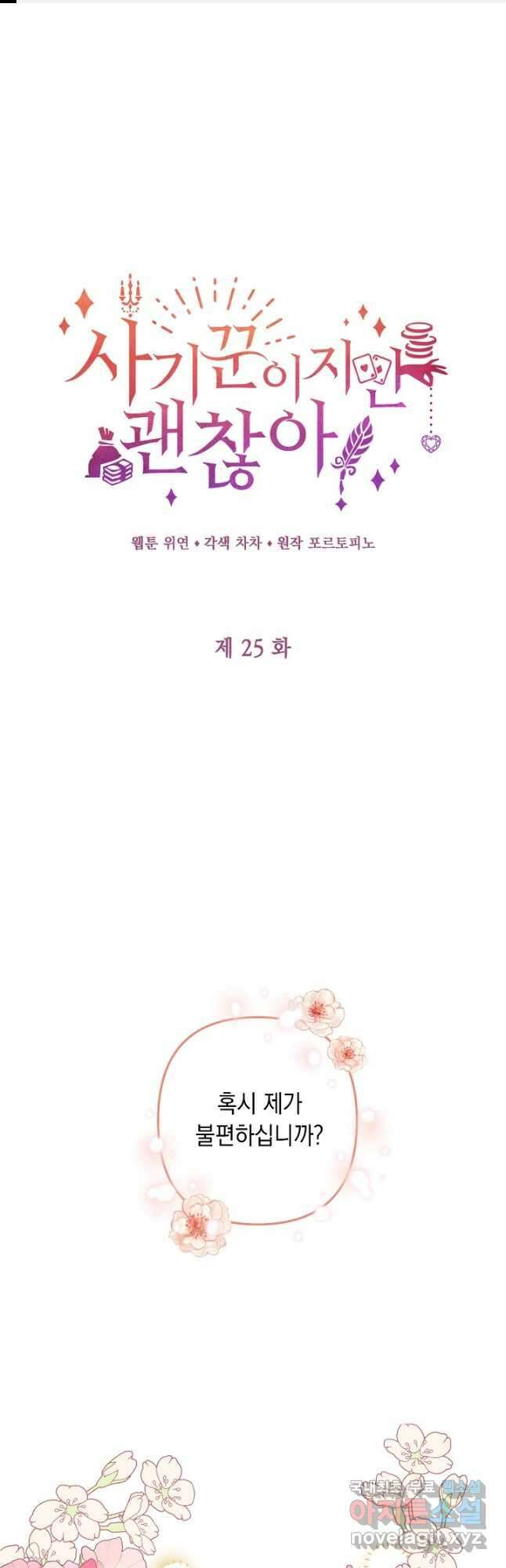 사기꾼이지만 괜찮아 25화 1