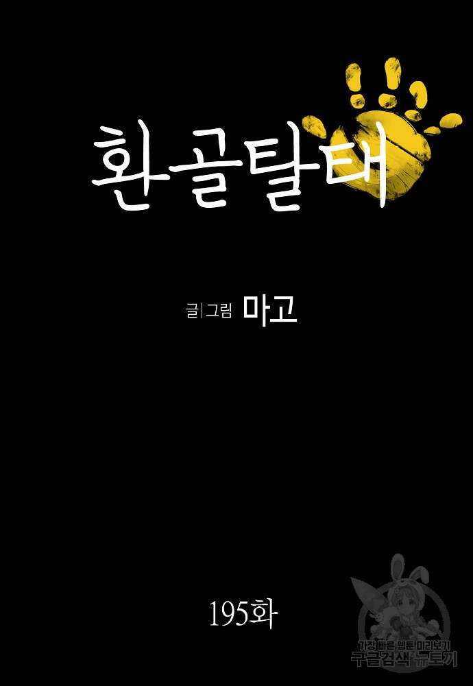 환골탈태 195화 5