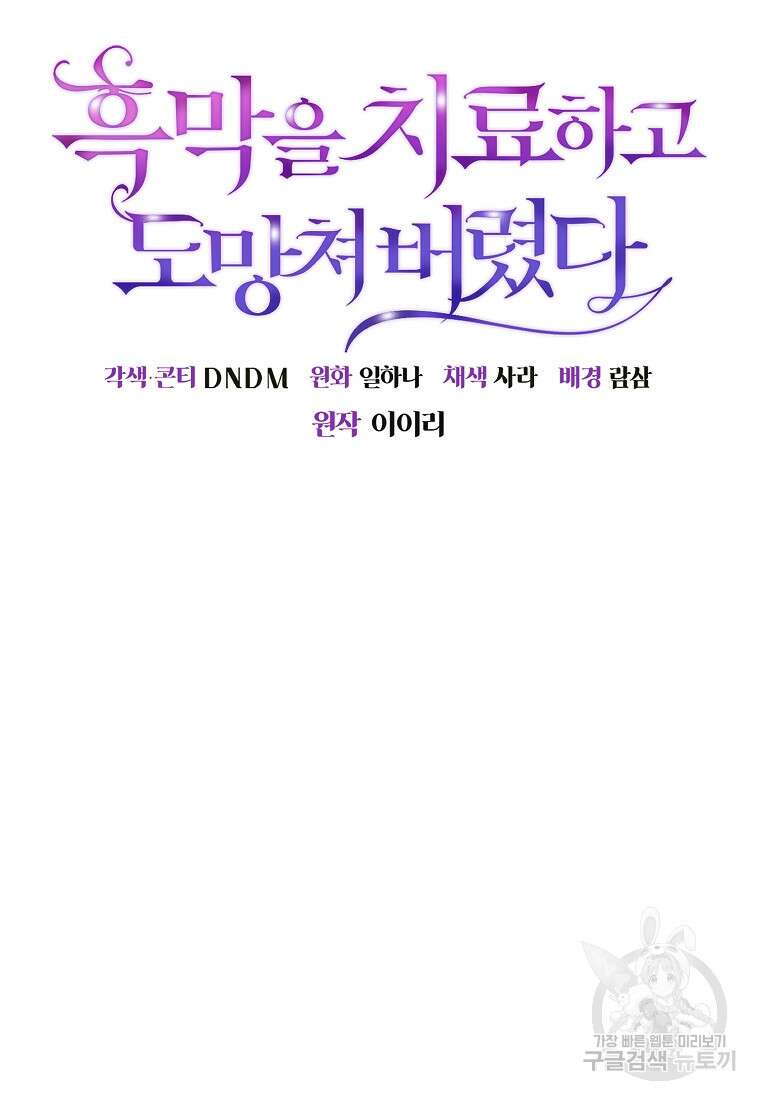 흑막을 치료하고 도망쳐버렸다 10화 16