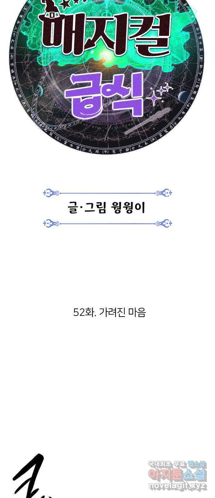 매지컬 급식 52화. 가려진 마음 16