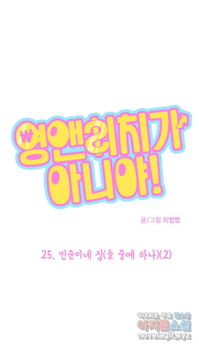 영앤리치가 아니야! 25. 민준이네 집(들 중에 하나)(2) 1