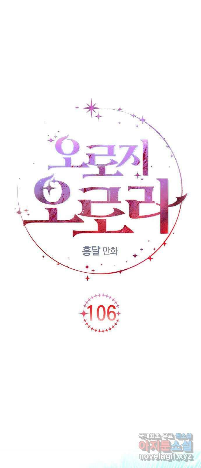 오로지 오로라 106화-애정과 증오 9
