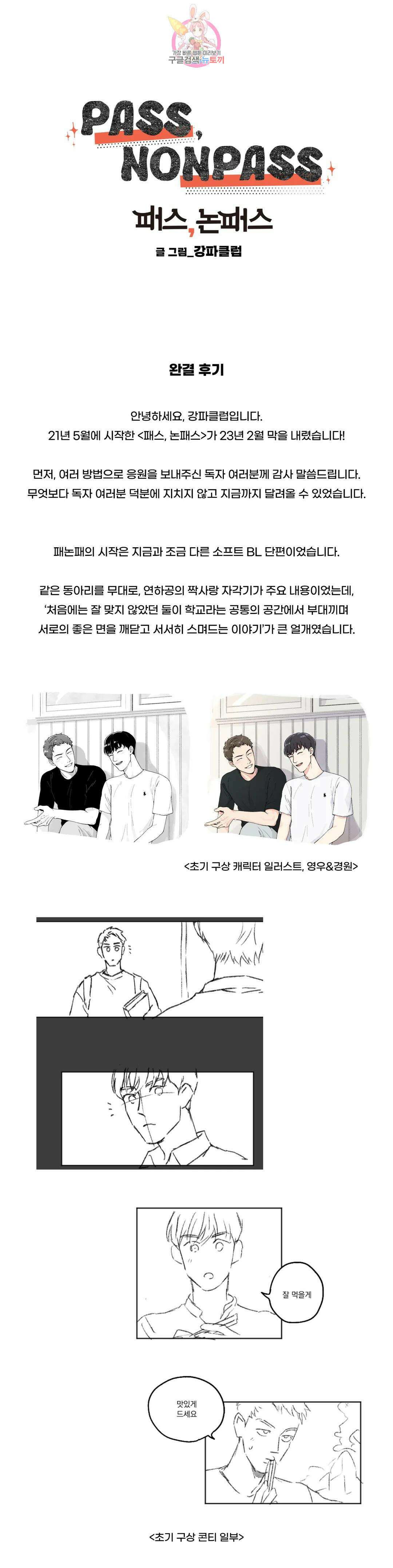 패스, 논패스 에필로그 완결 후기 1