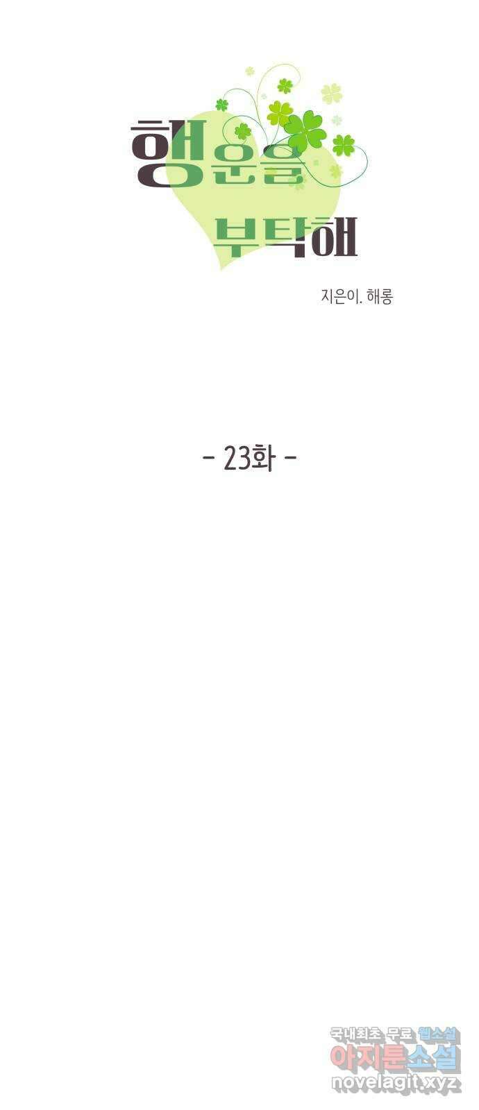 행운을 부탁해! 23화 9