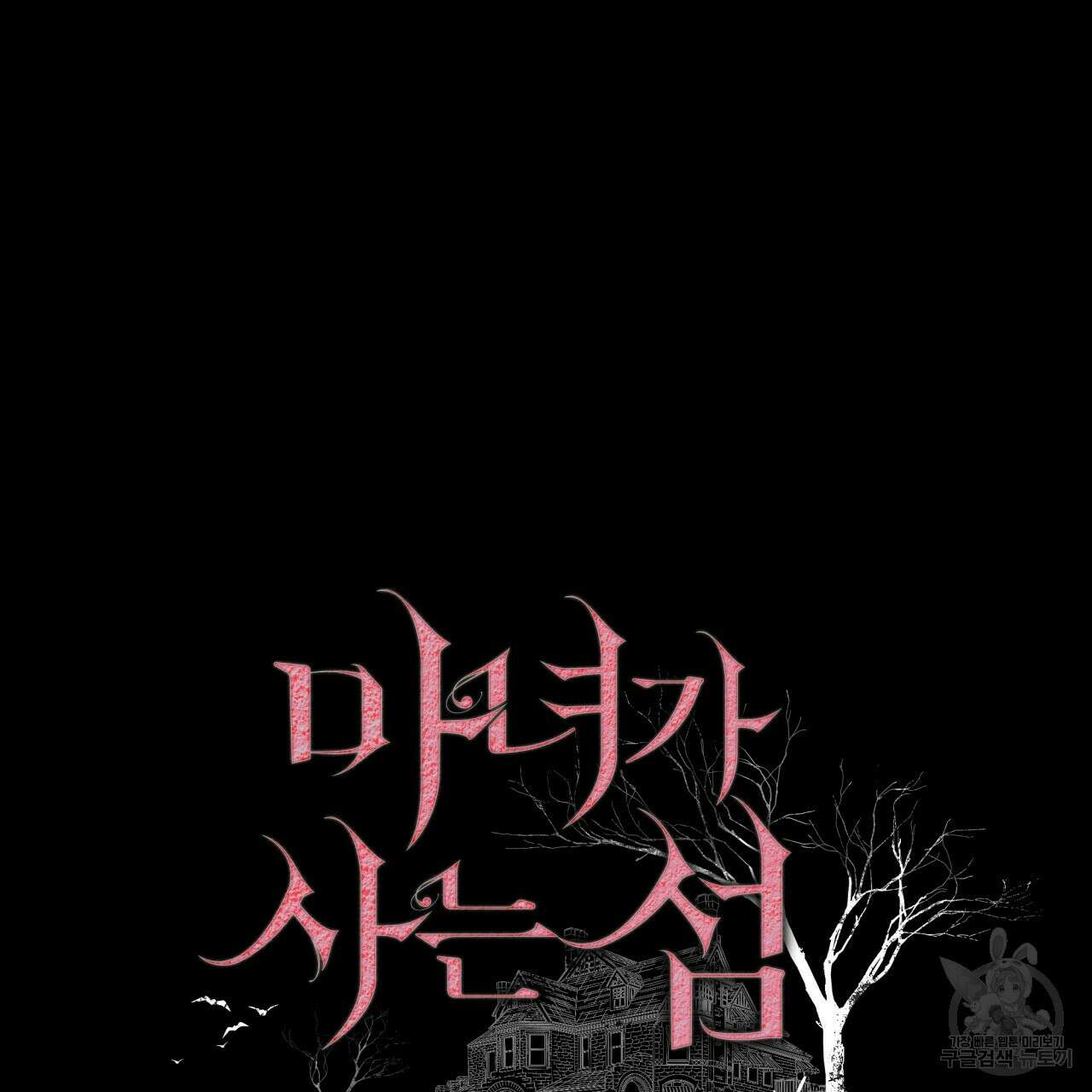 마녀가 사는 섬 14화 8