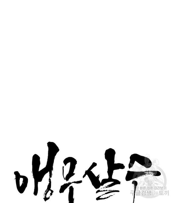 앵무살수 시즌3 34화 13