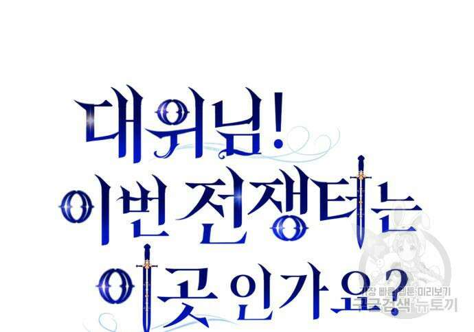 대위님! 이번 전쟁터는 이곳인가요? 14화 27