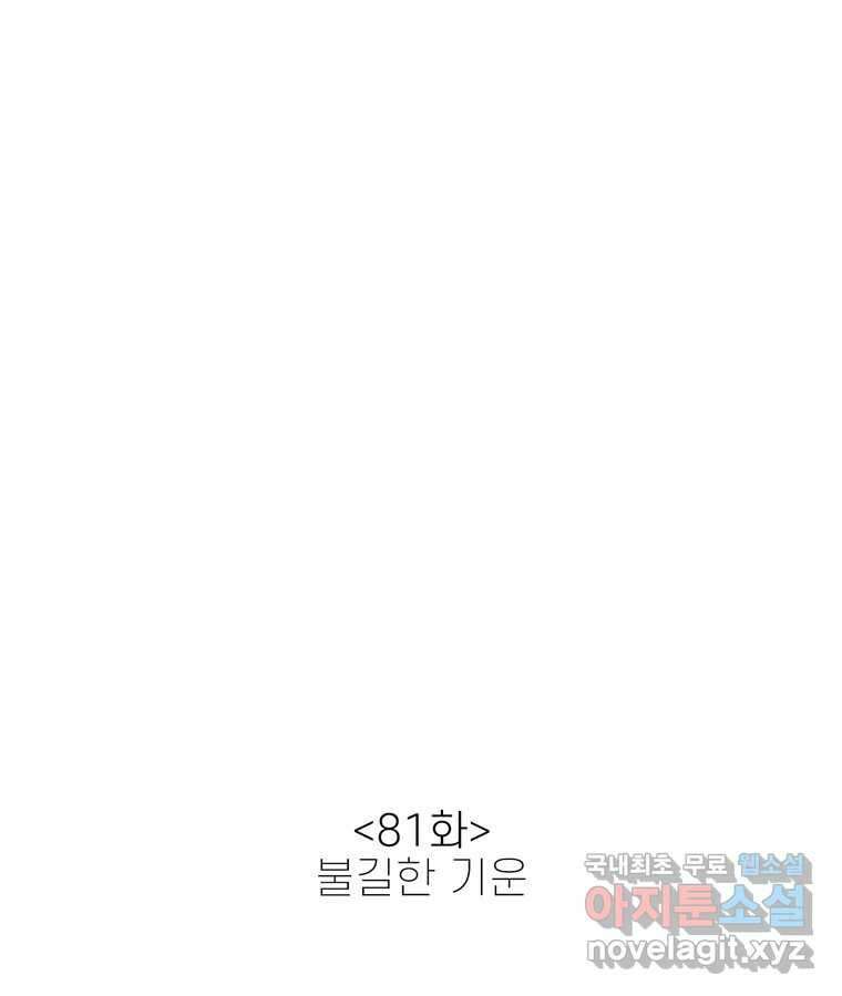 신랑이 사라졌다 81화 불길한 기운 21