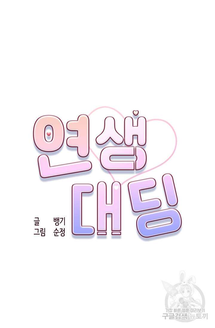 연생대딩 43화 16