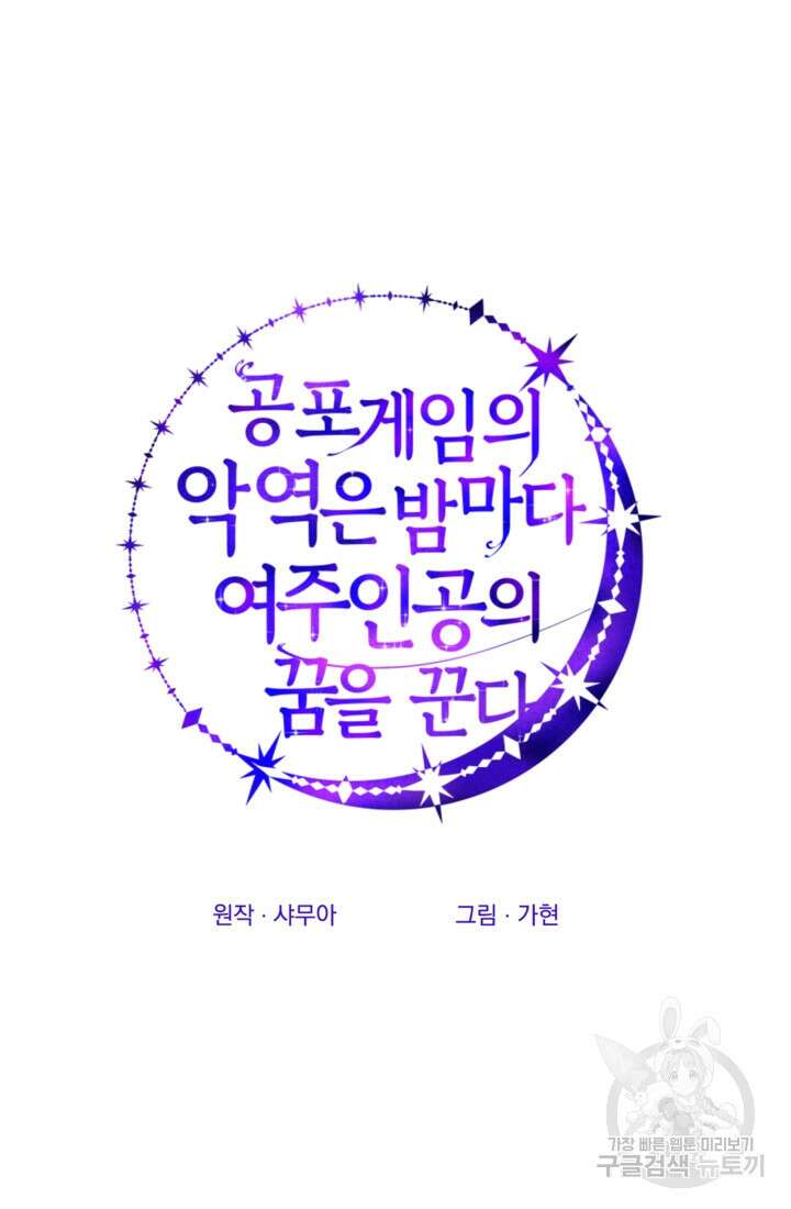 공포게임의 악역은 밤마다 여주인공의 꿈을 꾼다 5화 70