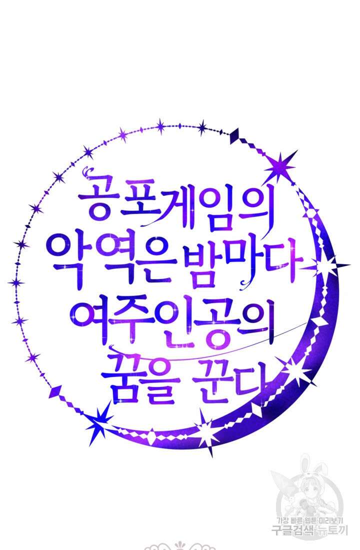 공포게임의 악역은 밤마다 여주인공의 꿈을 꾼다 5화 110