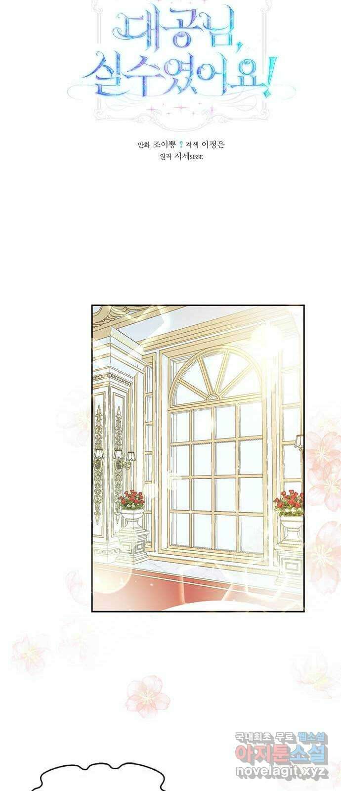 대공님, 실수였어요! 54화 5