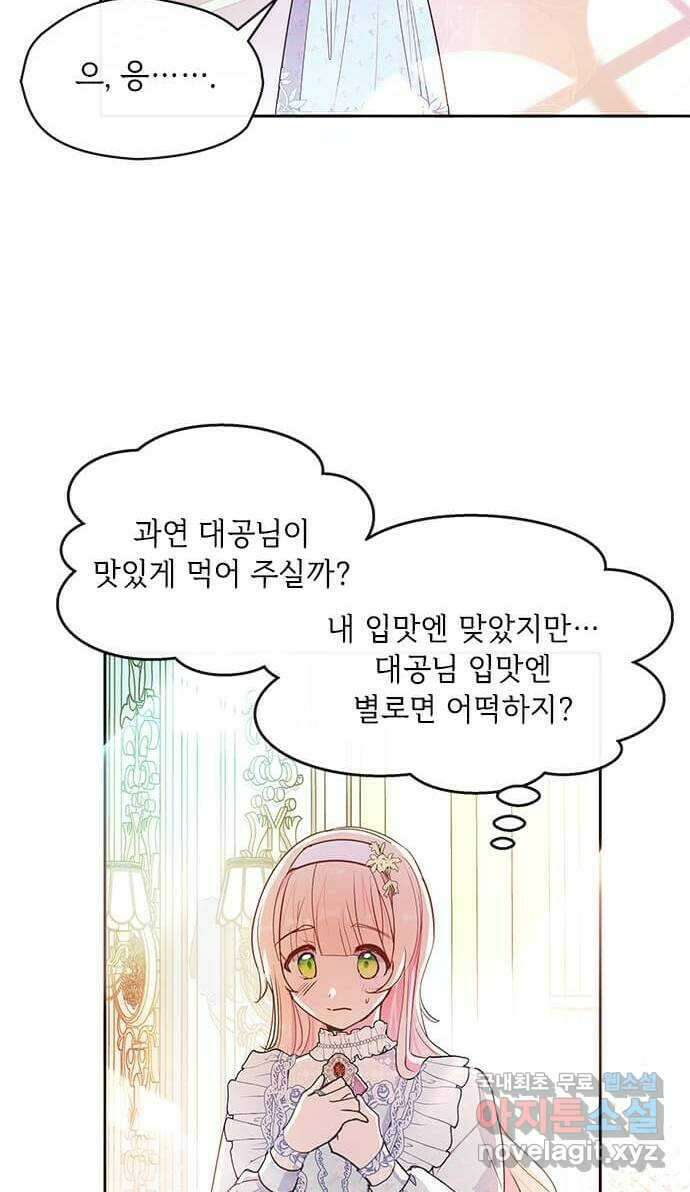 대공님, 실수였어요! 54화 18