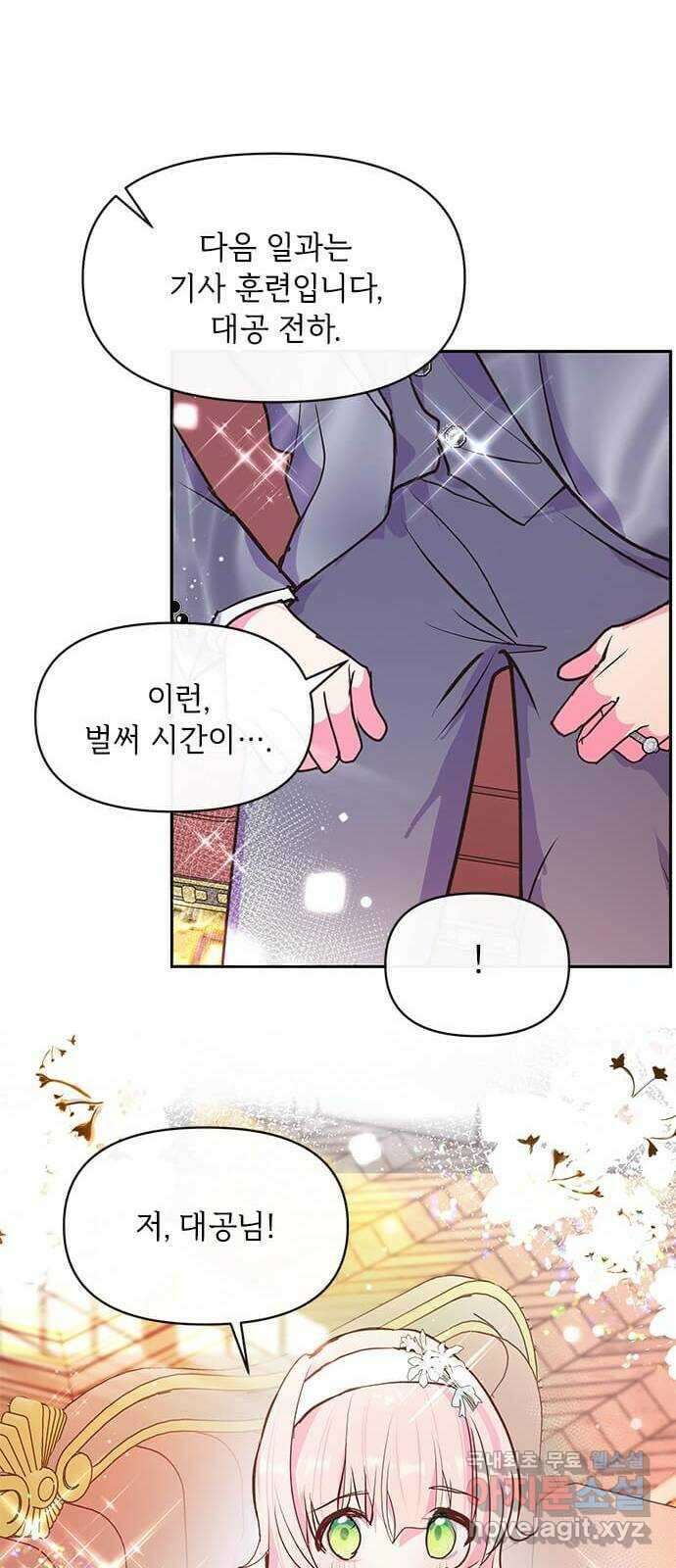대공님, 실수였어요! 54화 44
