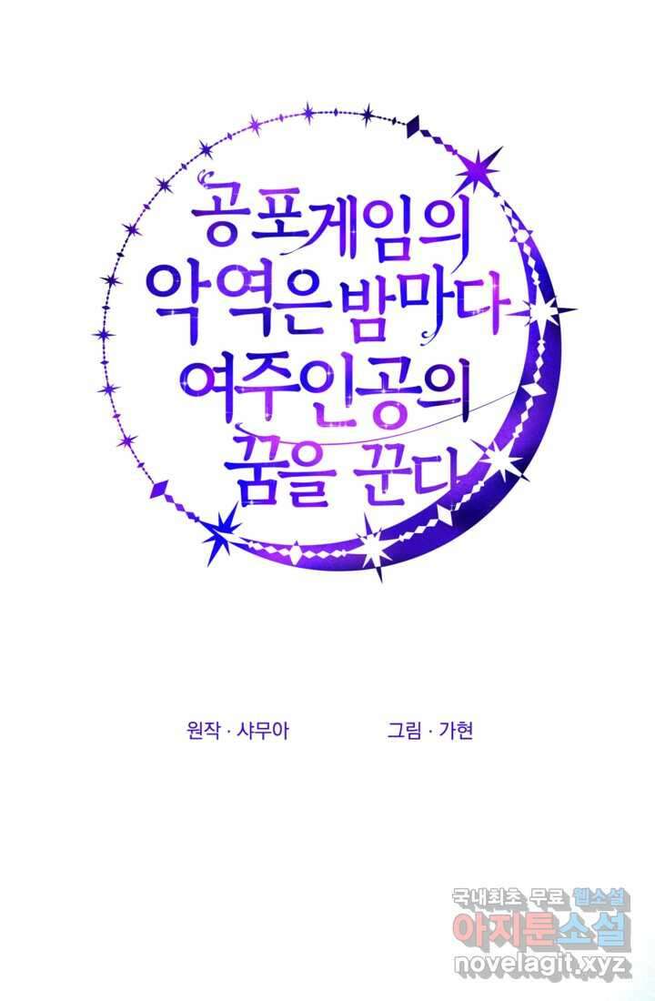 공포게임의 악역은 밤마다 여주인공의 꿈을 꾼다 11화 30