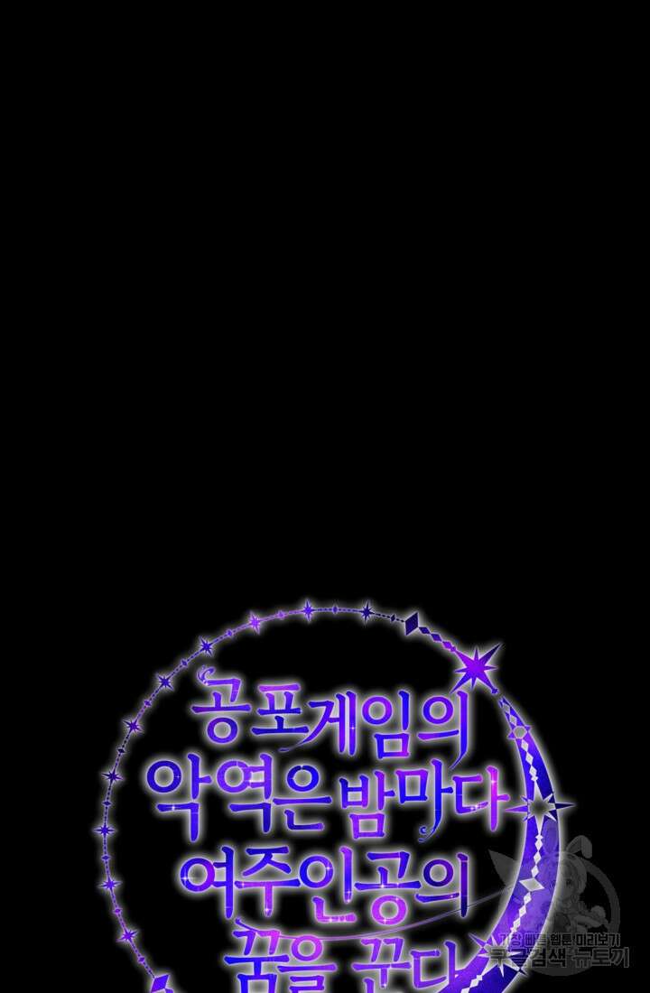 공포게임의 악역은 밤마다 여주인공의 꿈을 꾼다 13화 2