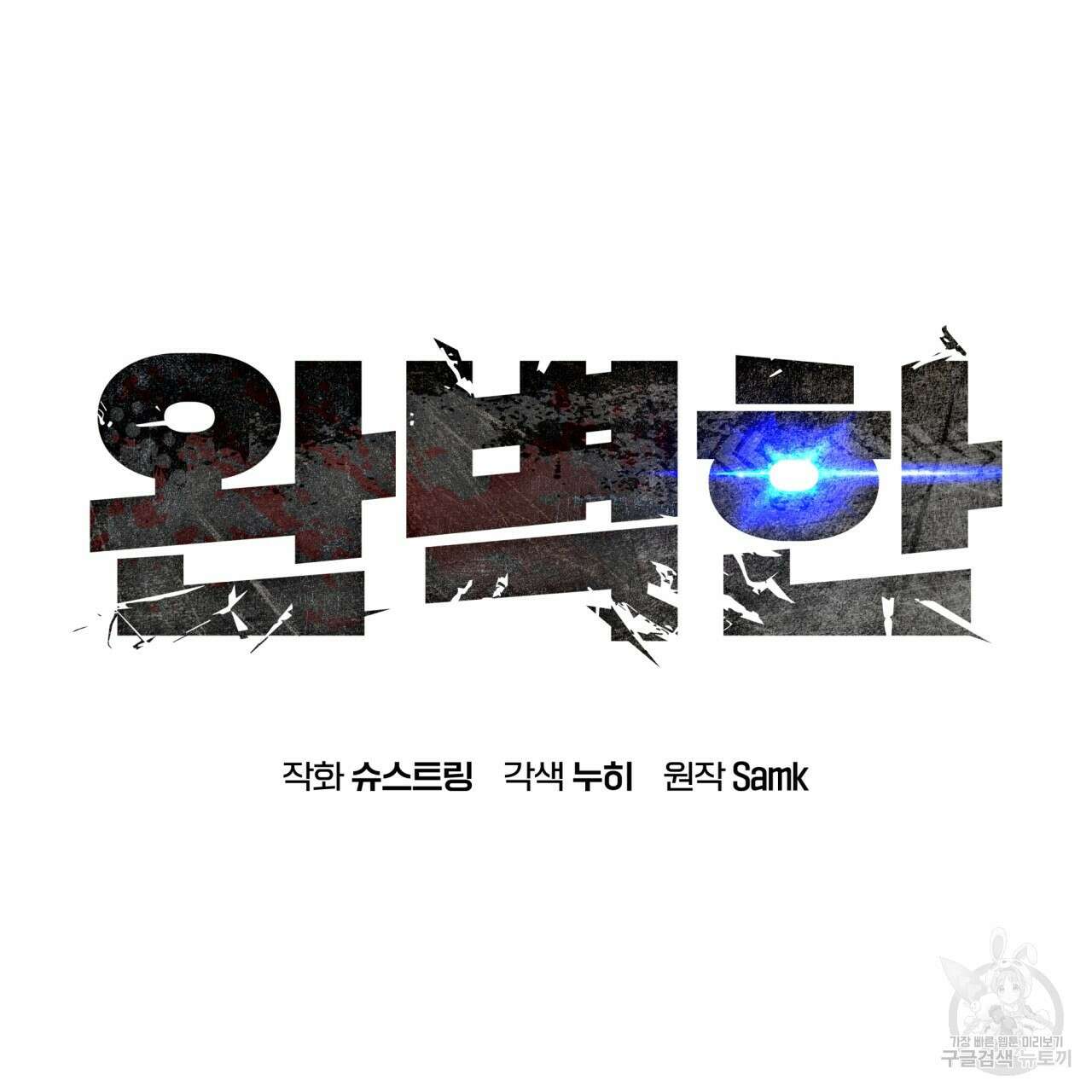 완벽한(The Perfect) 2화 57