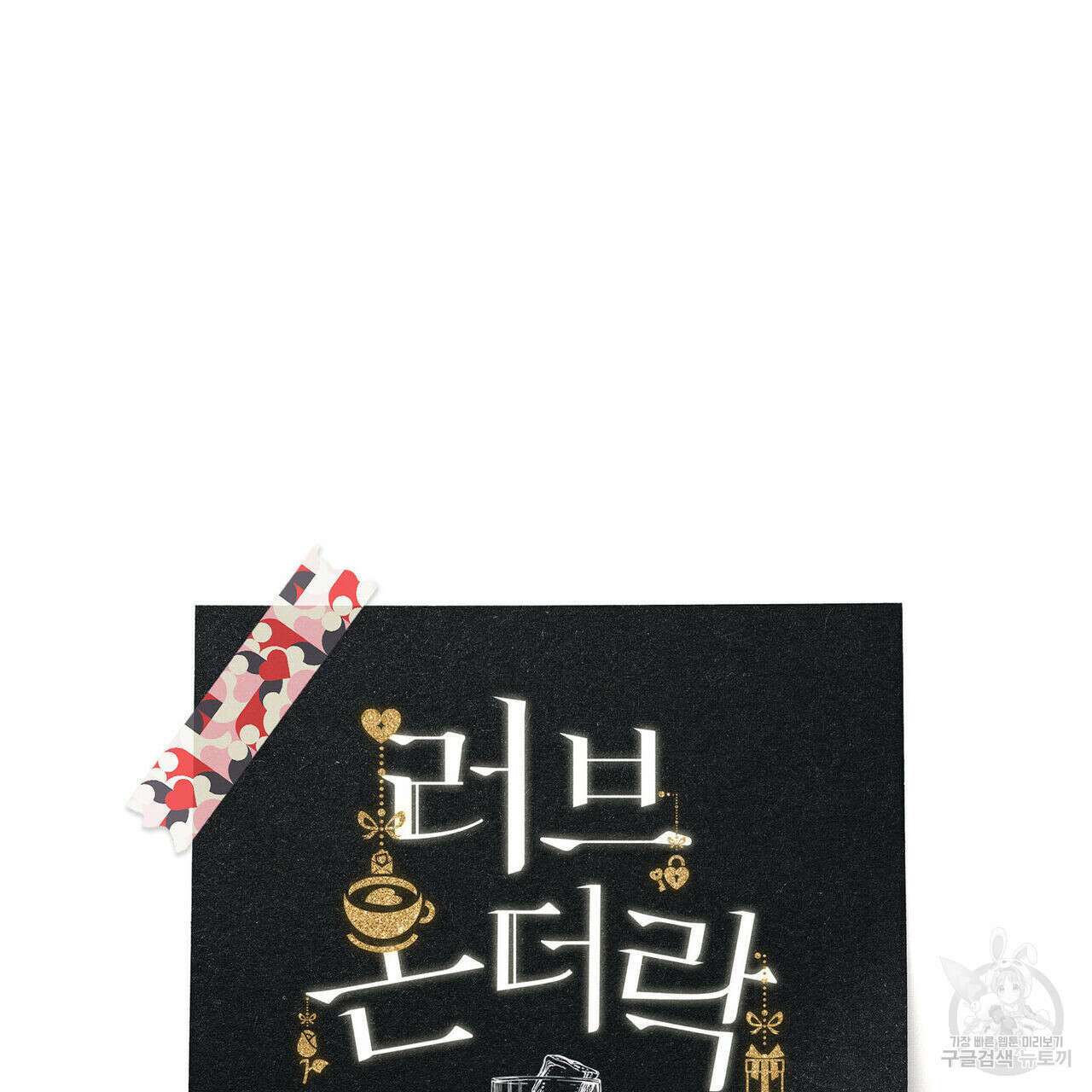 메리 온더락 러브 온더락 1화 39